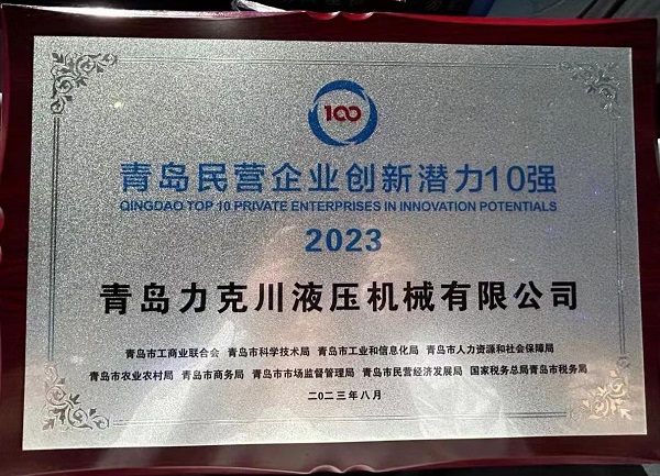 青島力克川液壓機(jī)械有限公司榮獲“2023年青島民營(yíng)企業(yè)創(chuàng)新潛力10強(qiáng)”1.jpg 青島力克川液壓機(jī)械有限公司榮獲“2023年青島民營(yíng)企業(yè)創(chuàng)新潛力10強(qiáng)”1.jpg