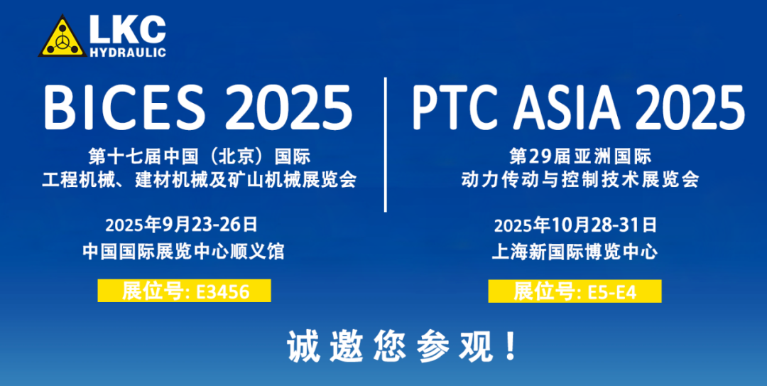誠邀蒞臨！青島力克川液壓與您相約 BICES 2025、PTC ASIA 2025 兩大行業(yè)盛會(huì)1.png