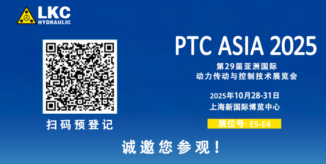 誠邀蒞臨！青島力克川液壓與您相約 BICES 2025、PTC ASIA 2025 兩大行業(yè)盛會(huì)3.png
